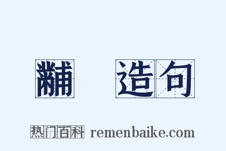 黼扆造句是什么意思的图片